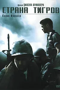 Главный постер фильма «Страна тигров (2000)»