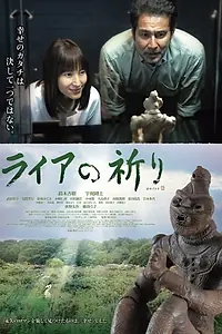 Постер к фильму «ライアの祈り (2015)»