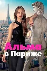 Постер к сериалу «Альма в Париже (2025)»