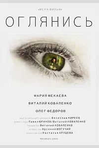 Постер к фильму «Оглянись (2014)»
