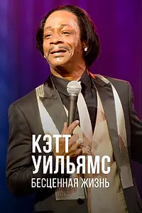 Главный постер фильма «Кэтт Уильямс. Бесценная жизнь (2014)»
