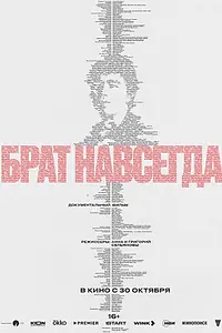 Главный постер фильма «Брат навсегда (2025)»