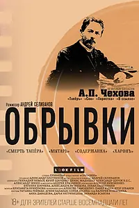Постер к фильму «Обрывки (2023)»