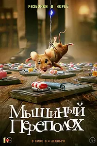 Постер к фильму «Мышиный переполох (2025)»