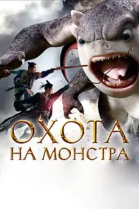 Постер к фильму «Охота на монстра (2015)»