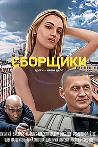 Постер к фильму «Сборщики (2025)»