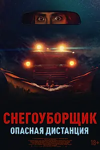 Постер к фильму «Снегоуборщик. Опасная дистанция (2024)»