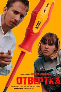 Постер к фильму «Отвёртка (2025)»