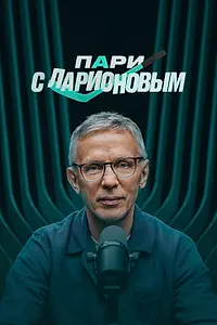 Постер к сериалу «Пари с Ларионовым (2025)»