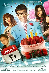 Постер к фильму «February 30th (2012)»