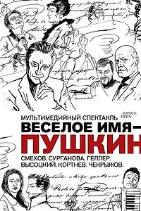 Главный постер фильма «Весёлое имя — Пушкин (2019)»