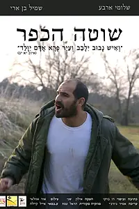 Постер к фильму «Shote Akfar (2014)»