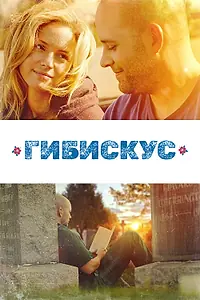 Постер к фильму «Гибискус (2018)»