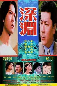 Главный постер фильма «Заблуждение (1999)»