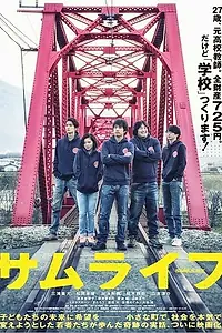 Главный постер фильма «Жизнь самурая (2015)»