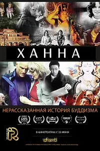 Постер к фильму «Ханна: Нерассказанная история буддизма (2014)»