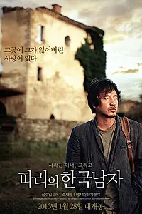 Постер к фильму «Кореец в Париже (2015)»