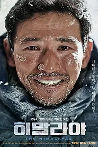 Постер к фильму «Гималаи (2015)»