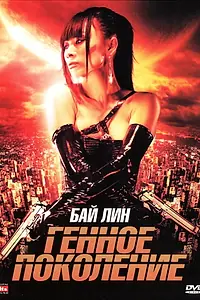 Главный постер фильма «Генное поколение (2007)»