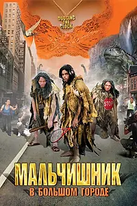 Постер к фильму «Мальчишник в большом городе (2005)»