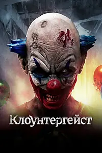 Постер к фильму «Клоунтергейст (2017)»