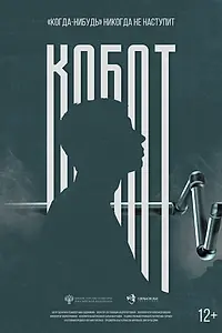 Постер к фильму «Кобот (2024)»