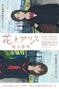 Главный постер аниме «Хана и Алиса: Дело об убийстве (2015)»