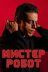 Постер к сериалу «Мистер Робот (2015 - 2019)»