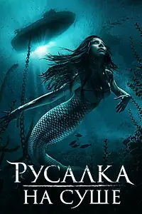 Главный постер фильма «Русалка на суше (2019)»