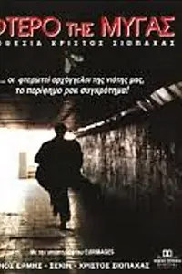 Постер к фильму «Крыло мухи (1995)»