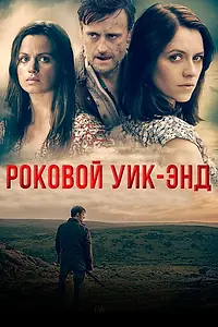 Постер к фильму «Роковой уик-энд (2015)»