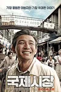 Постер к фильму «Ода моему отцу (2014)»