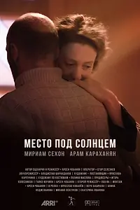 Постер к фильму «Место под солнцем (2021)»