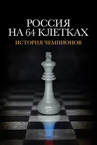 Главный постер сериала «Россия на 64 клетках (2023)»