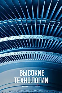 Главный постер сериала «Высокие технологии. Прошлое. Настоящее. Будущее (2023)»