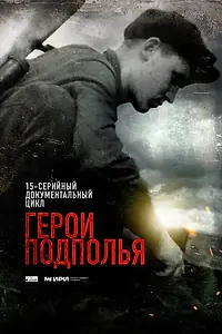 Постер к сериалу «Герои подполья (2022)»
