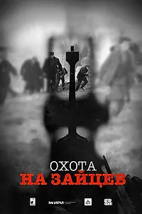 Главный постер сериала «Охота на зайцев (2024)»