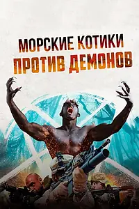 Главный постер фильма «Морские котики против демонов (2017)»