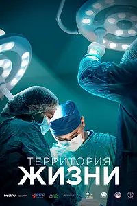 Главный постер сериала «Территория жизни (2023)»