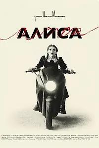Постер к фильму «Алиса (2025)»