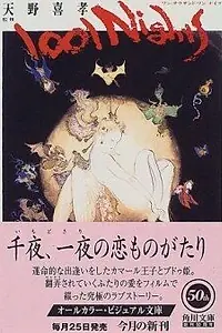 Главный постер мультфильма «Тысяча и одна ночь (1998)»