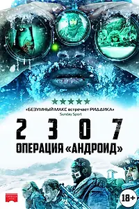 Постер к фильму «2307: Операция «Андроид» (2016)»