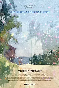 Главный постер фильма «Летняя фантазия (2014)»