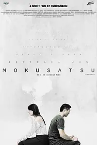 Постер к фильму «Мокусацу (2015)»