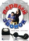 Главный постер фильма «Первый звонок (2001)»