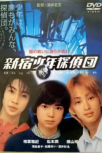 Главный постер фильма «Ребята-детективы из Синдзюку (1998)»