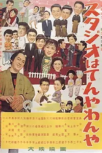 Главный постер фильма «Studio wa ten'yawan'ya (1957)»