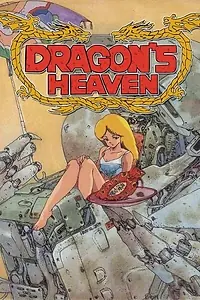 Главный постер аниме «Драконьи небеса (1988)»