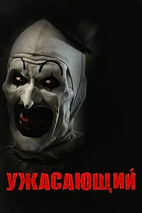Главный постер фильма «Ужасающий (2016)»