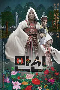 Главный постер фильма «Манщин: 10 000 духов (2013)»